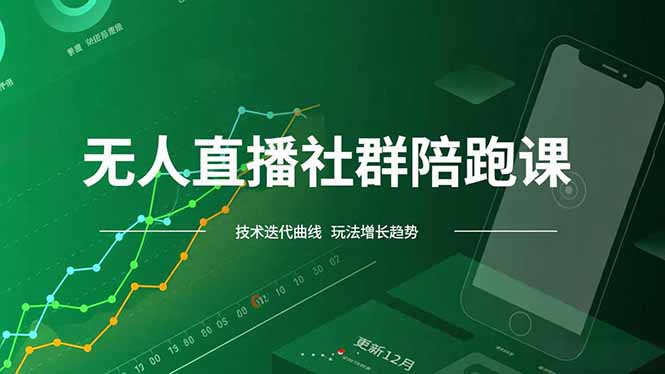 无人直播社群陪跑课,技术更新、无人/半无人玩法共享、实时跟进最新红利(更新12月-资源宝库