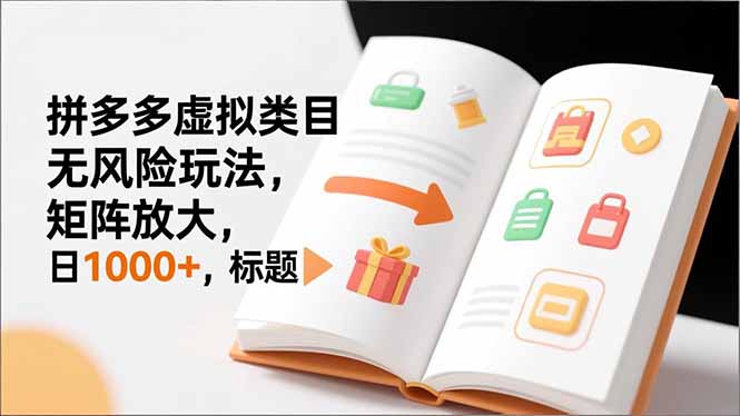 新手必看｜拼多多虚拟类目无风险玩法，矩阵放大，日1000+-资源宝库