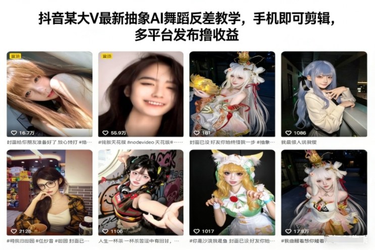 抖音某大V最新抽象AI舞蹈反差教学,手机即可剪辑,多平台发布撸收益-资源宝库