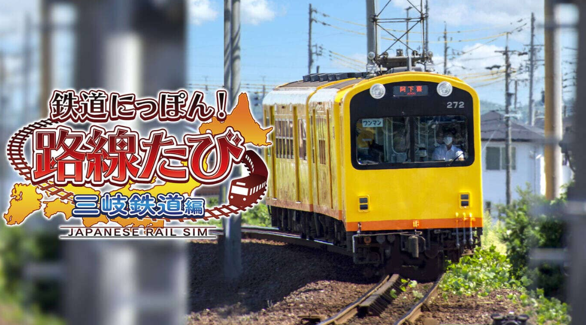《日本铁道路线:三岐铁道篇》Switch日文版XCI下载-资源宝库