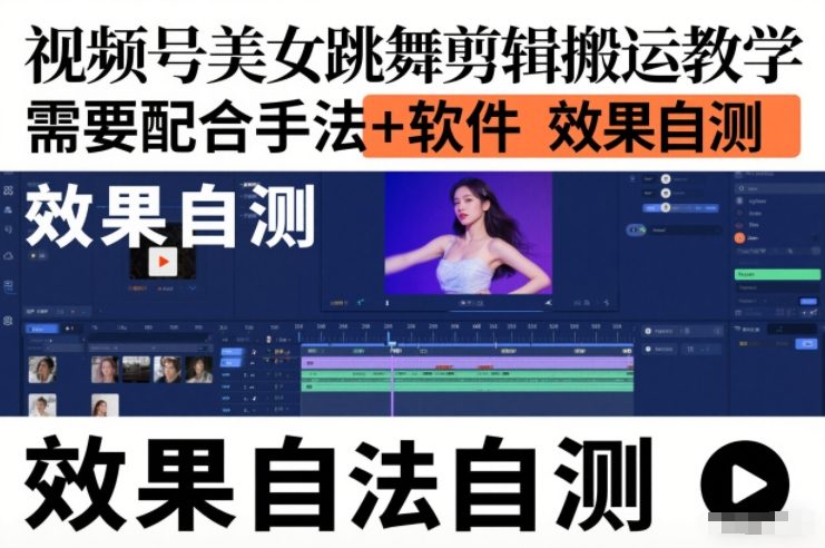 视频号美女跳舞剪辑搬运教学，需要配合手法+软件，效果自测-资源宝库