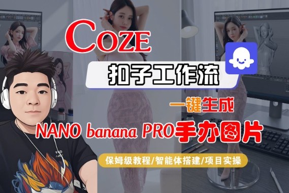 Coze扣子智能体工作流一键生成“nano_banana2-手办图片”，全流程保姆级教学-资源宝库