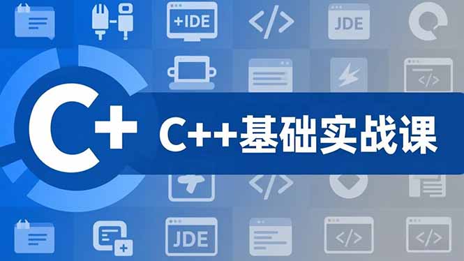 C++零基础实战课，夯实C语言基础、贯穿游戏项目、掌握开发思维，学成可挑战月薪15K+岗位-资源宝库