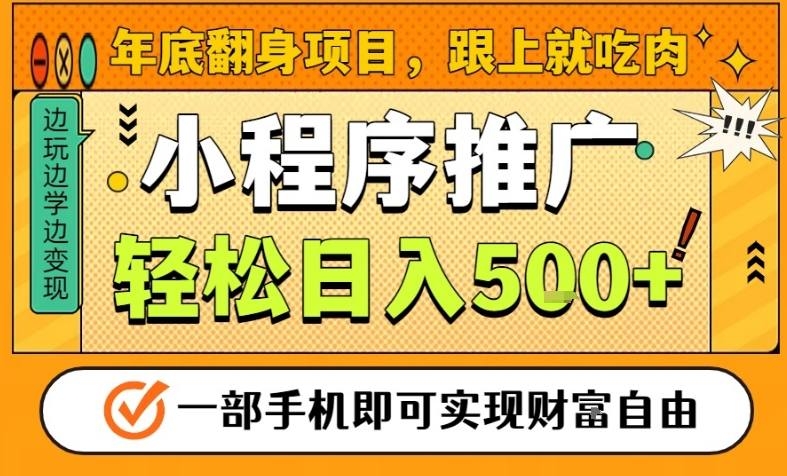 年底翻身项目,一部手机保底日入5张+,安心过个肥年,真正的风口项目【揭秘】-资源宝库