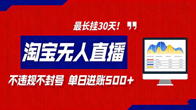 2026淘宝无人直播带货，不违规不封号，每日收益500+，最长挂30 天！-资源宝库