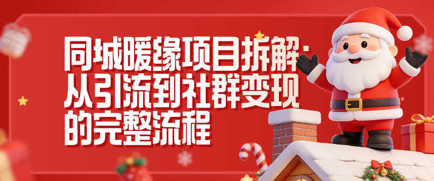 同城暖缘项目拆解：从引流到社群变现的完整流程-资源宝库