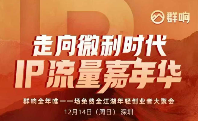 2025ip嘉年华万人12月14深圳线下课,走向微利时代,IP流量嘉年华,实操性极强的商业干货课-资源宝库