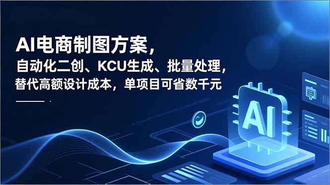 AI电商制图方案,自动化二创、SKU生成、批量处理,替代高额设计成本,单项目可省数千元-资源宝库