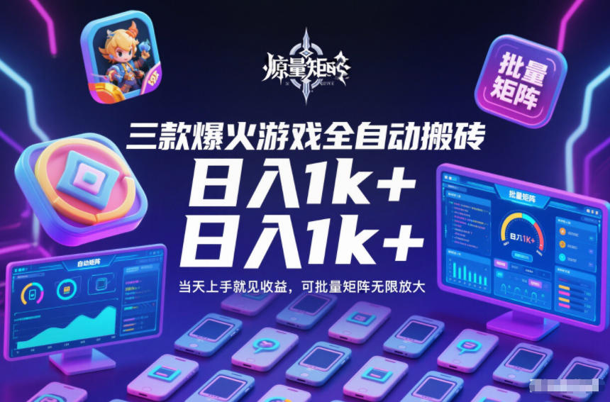 三款爆火游戏全自动搬砖，日入1k+，当天上手就见收益，可批量矩阵无限放大【揭秘】-资源宝库