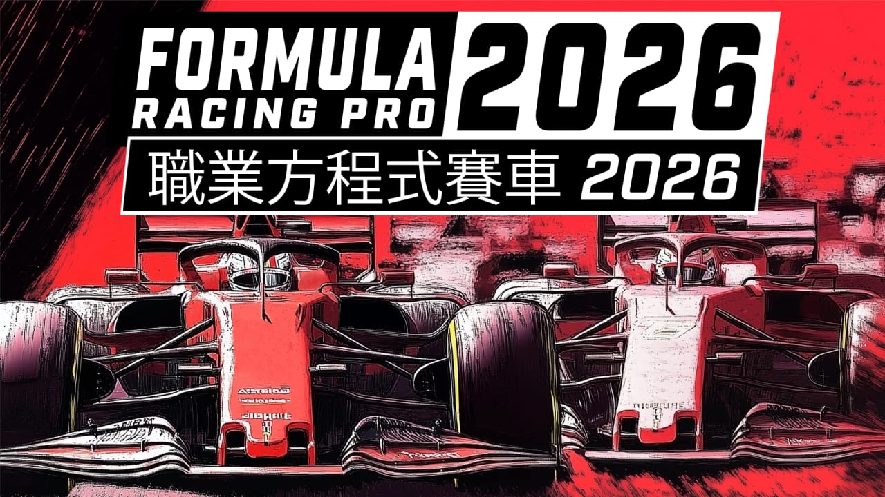 职业方程式赛车2026丨Formula Racing Pro 2026-资源宝库