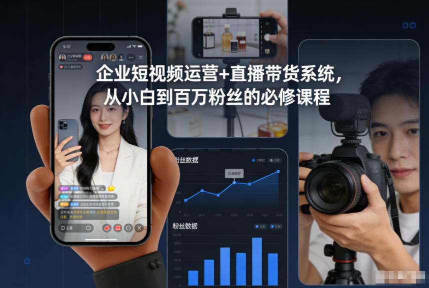 企业短视频运营+直播带货系统，从小白到百万粉丝的必修课程-资源宝库