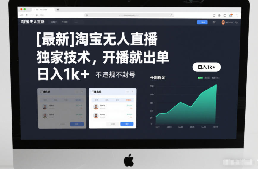 【最新】淘宝无人直播，独家技术，开播就出单，日入1k+，不违规不封号，长期稳定【揭秘】-资源宝库