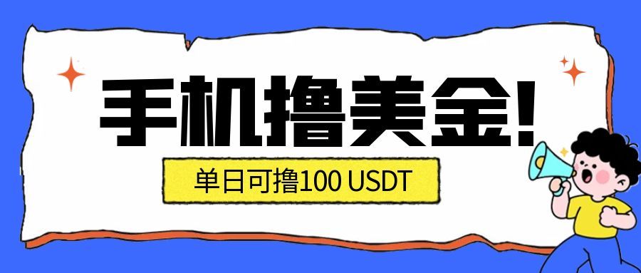 最新手机撸美金项目，单日产值100U+，2026年最新的风口项目-资源宝库