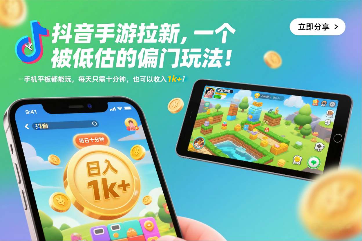 抖音手游拉新,一个被低估的偏门玩法!手机平板都能玩,每天只需十分钟,也可以收入1k+【揭秘】-资源宝库