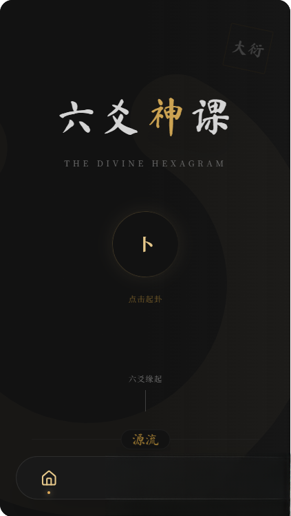 六爻前端工具全源 无需后端支持-资源宝库