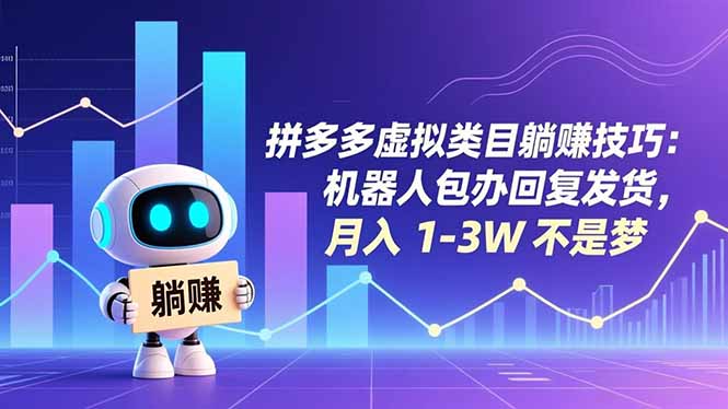 拼多多虚拟类目躺赚技巧:机器人包办回复发货,月入 1-3W 不是梦-资源宝库