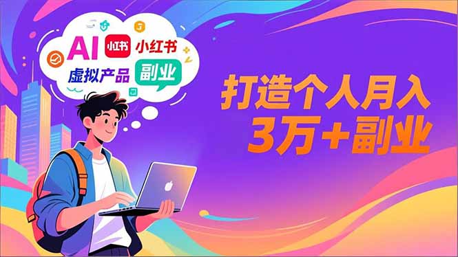 AI+小红书特训营,智能体搭建+虚拟产品原创+商业化变现,打造个人月入3万+副业-资源宝库
