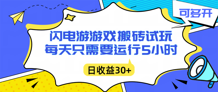闪电游自动搬砖：每天只需要5小时躺赚攻略，不需要人工干预，单电脑每天1000+主业副业都可以-资源宝库