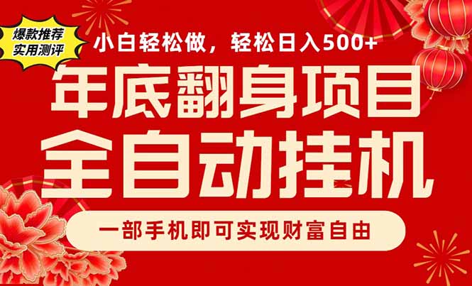 副业首选，一部手机，轻松日入500+，年底翻身项目-资源宝库
