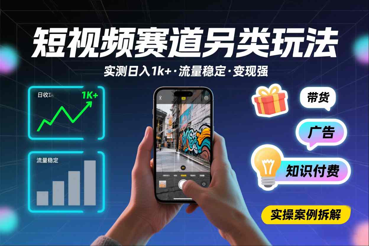 短视频赛道另类玩法，实测日收入1k+，流量稳定，变现能力强-资源宝库