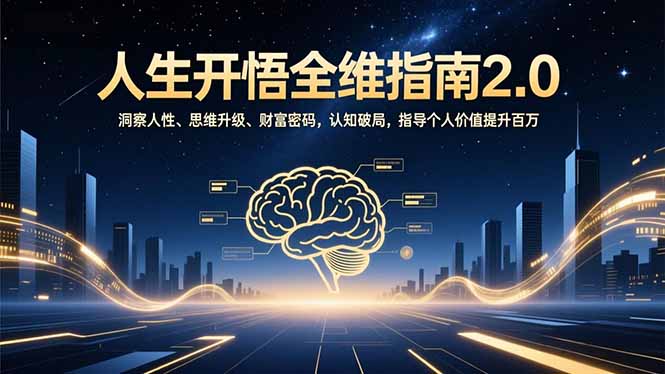 人生开悟全维指南2.0:洞察人性、思维升级、财富密码,认知破局,指导个人价值提升百万-资源宝库