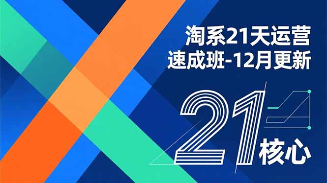 淘系21天运营速成班-12月更新,能够快速复制落地,系统掌握淘系盈利运营的核心技能-资源宝库