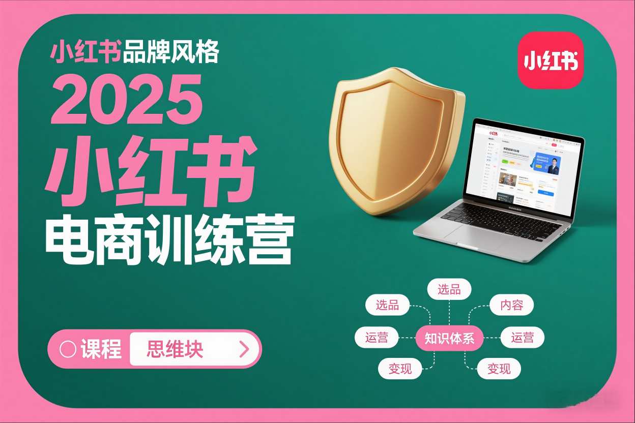 2025小红书电商训练营,知识点全面无死角-资源宝库