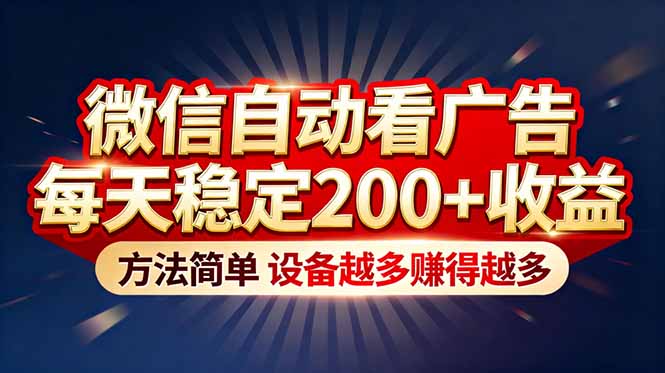 “薅羊毛”新境界！微信自动看广告每天稳定200+收益，方法简单，设备越多赚得越多-资源宝库