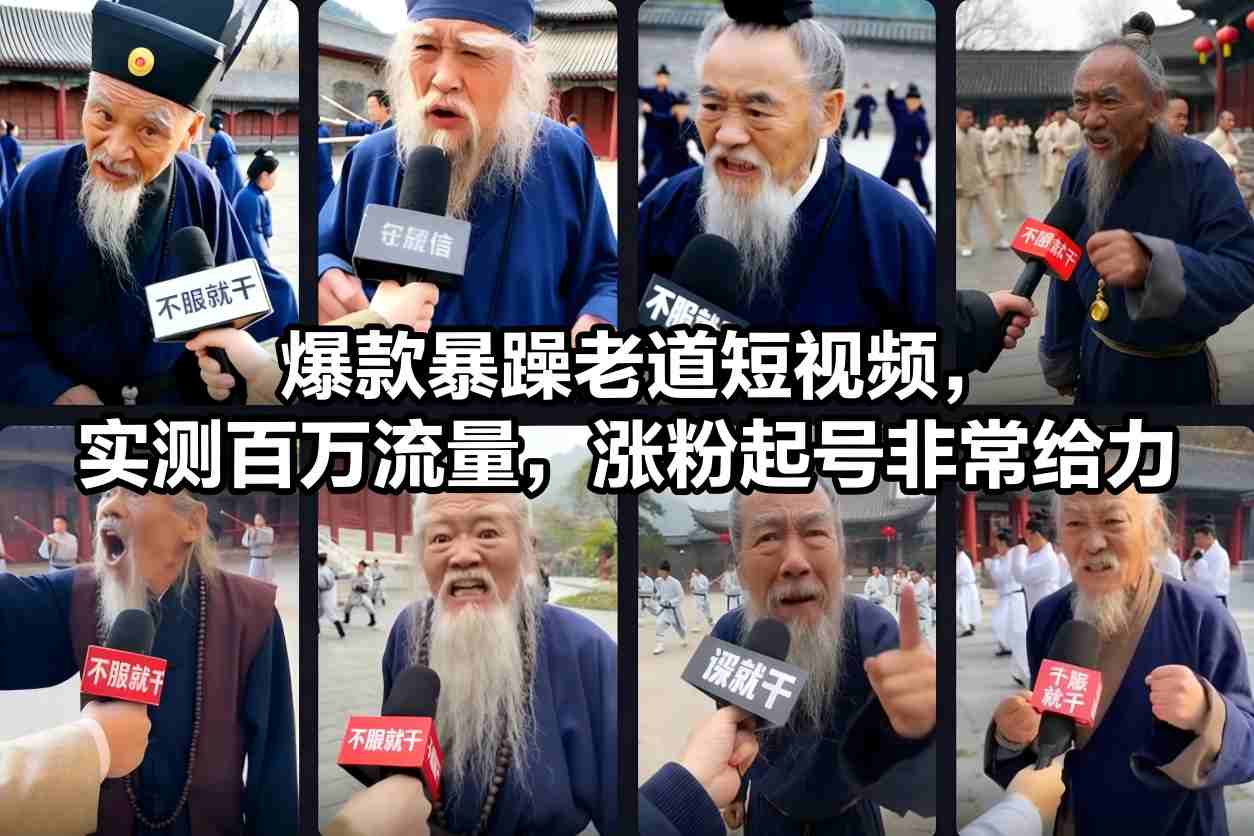爆款暴躁老道短视频，实测百万流量，涨粉起号非常给力-资源宝库