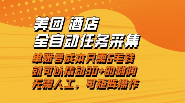 美团酒店全自动任务采集，单账号几毛钱就能撬动30+利润，成本低，操作简单，当天到账【揭秘】-资源宝库