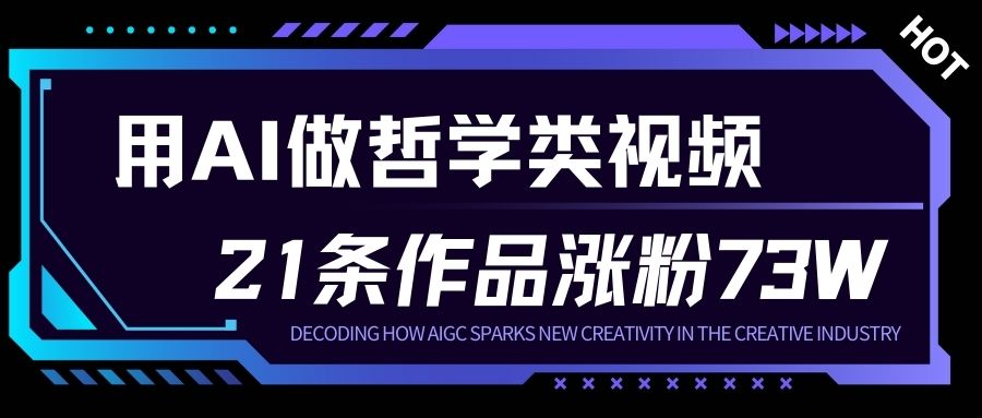用AI做人生哲学短视频，23条作品涨粉73W，收益非常可观，月入1W+-资源宝库