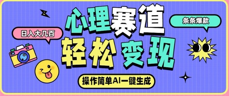 心理赛道最新玩法,AI自动生成,条条点赞过万,日收入大几张-资源宝库