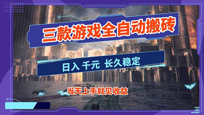 【副业首选】三款游戏全自动搬砖，日入 1000+，长久稳定项目！-资源宝库