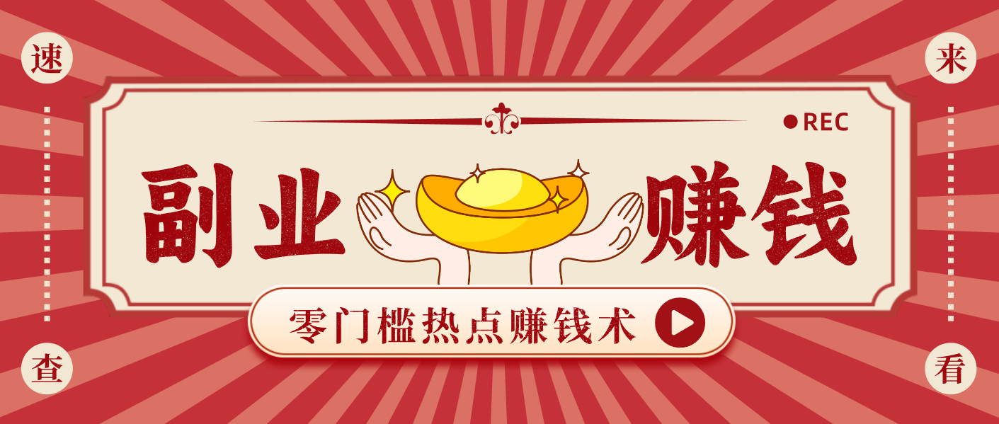 蹭热点赚钱：普通人也能月入1000+的好玩法，操作步骤超简单(附技巧)-资源宝库
