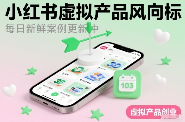 小红书虚拟产品风向标(每日新鲜案例更新中)-资源宝库