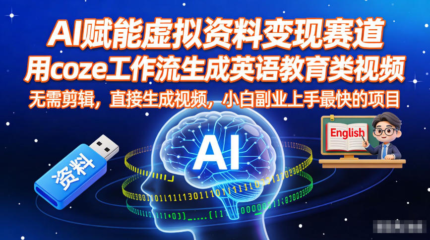AI赋能虚拟资料变现赛道，用coze工作流生成英语教育类视频，无需剪辑，直接生成视频，小白副业上手最快的项目-资源宝库
