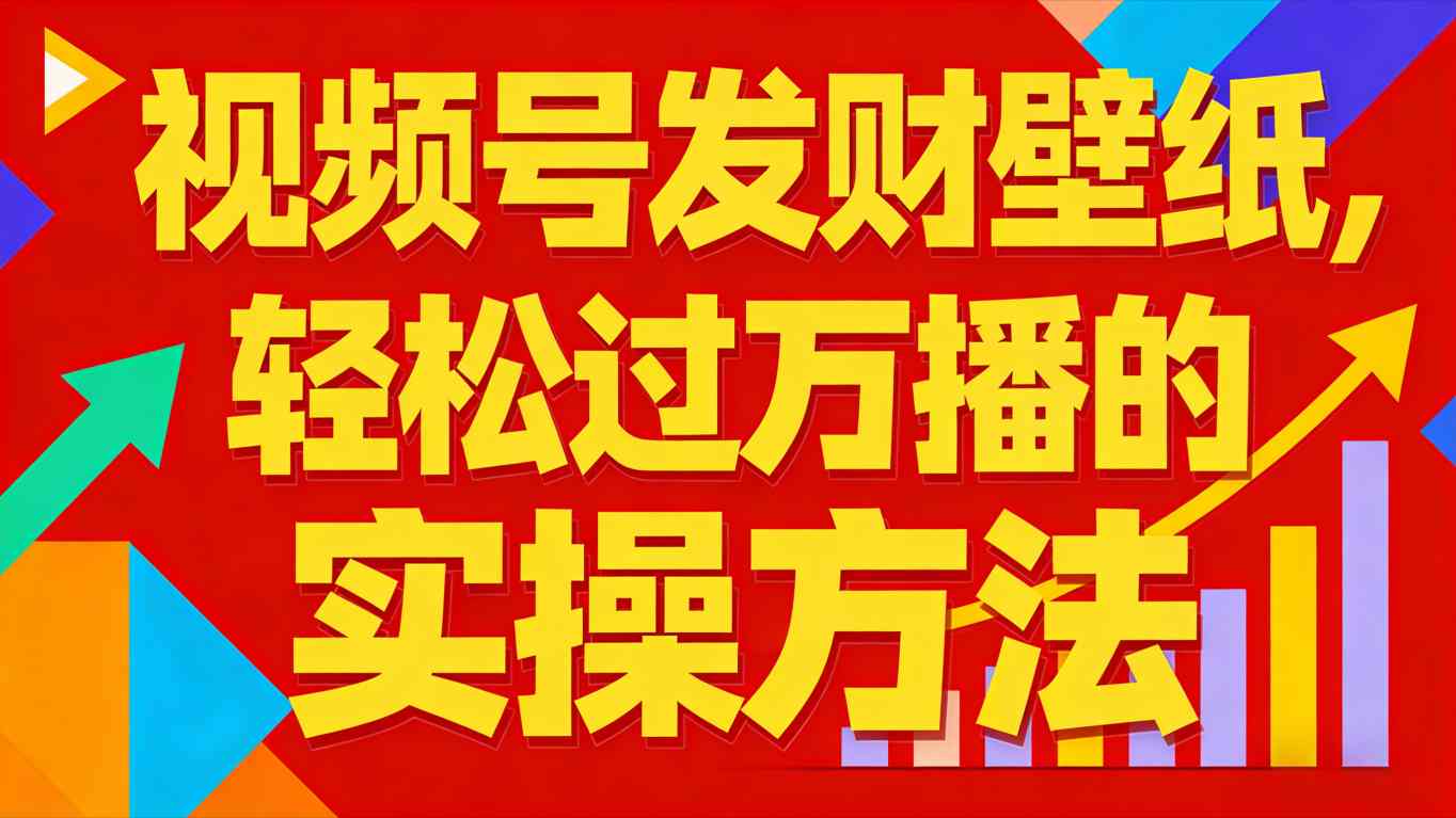 视频号发财壁纸，轻松过万播的实操方法，新手闭眼入局也能分一杯羹-资源宝库