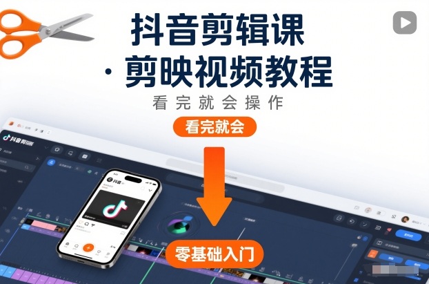 抖音剪辑课，剪映视频教程，看完就会操作-资源宝库