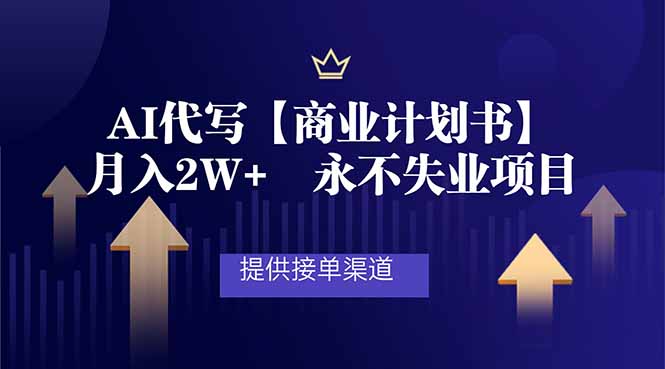 AI代写商业计划书,月入2W+,提供接单渠道,永不失业项目-资源宝库