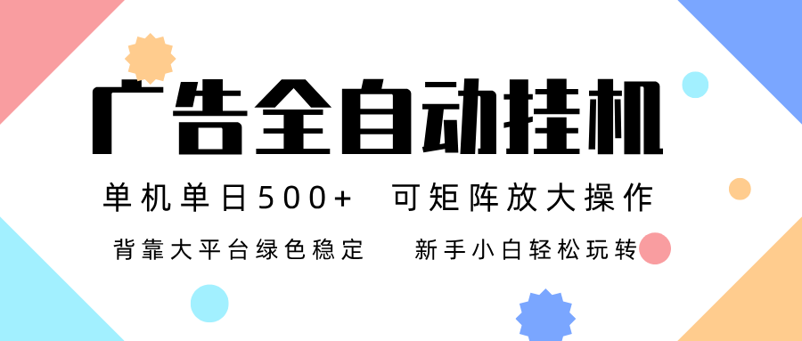 广告联盟全自动挂机 稳定运行两年之久，单机单日收益500+新手小白轻松玩转-资源宝库