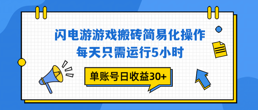 闪电游 游戏试玩 每天只需运行5小时 单账号日收益30+当天上车当天就可以变现-资源宝库