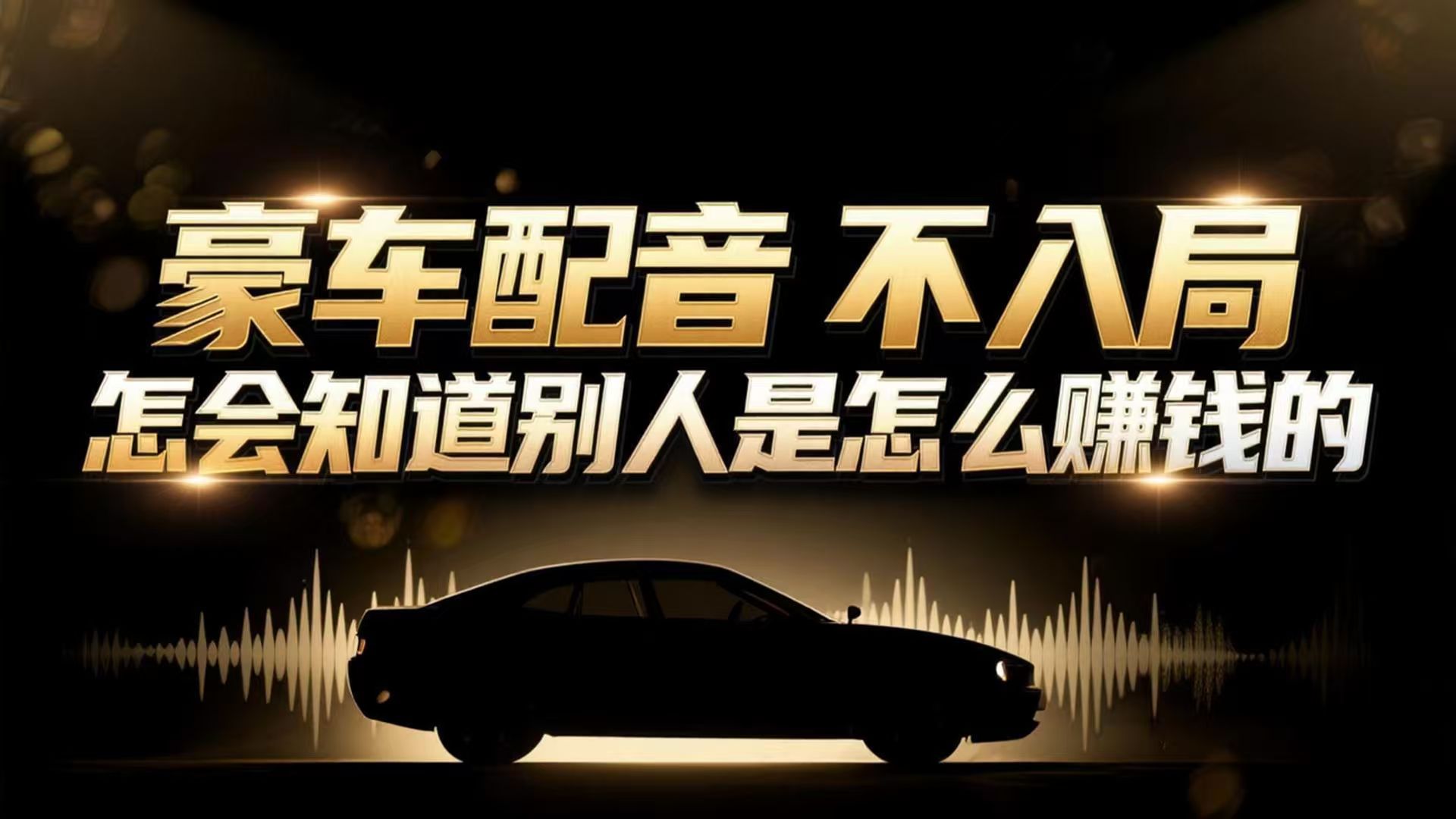 小众暴利赛道：豪车配音软件玩法，操作简单暴力，单人日入可达15W-资源宝库