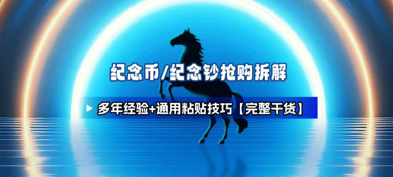 纪念币+纪念钞多年经验拆解+通用抢购粘贴技巧【完整干货】-资源宝库