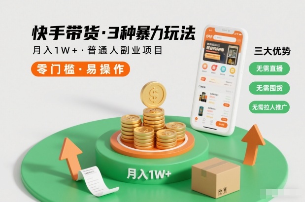 快手带货3种暴力玩法,月入1W+,无需直播、无需囤货、无需拉人推广,适合普通人副业项目-资源宝库