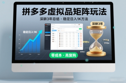 深耕3年之久总结，拼多多虚拟品矩阵玩法，稳定日入1K方法【揭秘】-资源宝库