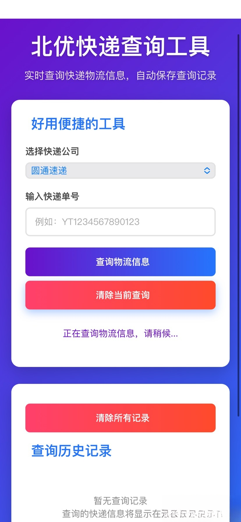 【快递查询】带历史记录源码-资源宝库