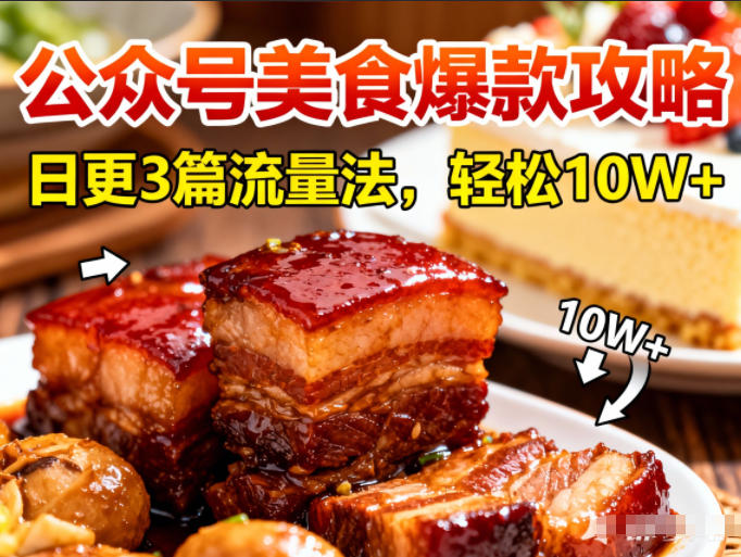 公众号搬运美食爆款攻略,日更3篇流量主打法,轻松10W+阅读-资源宝库