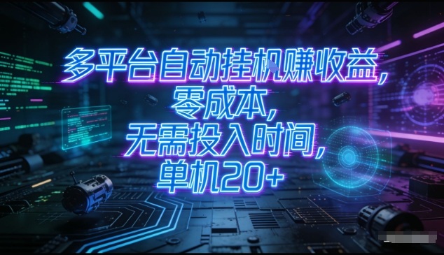 多平台自动挂G賺收益，零成本，无需投入时间，单机20+，矩阵操作月入过1W+【揭秘】-资源宝库