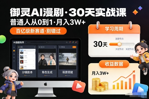 御灵AI漫剧30天实战课,普通人从0到1,月入3W+,别错过这个百亿级新赛(更新中)-资源宝库