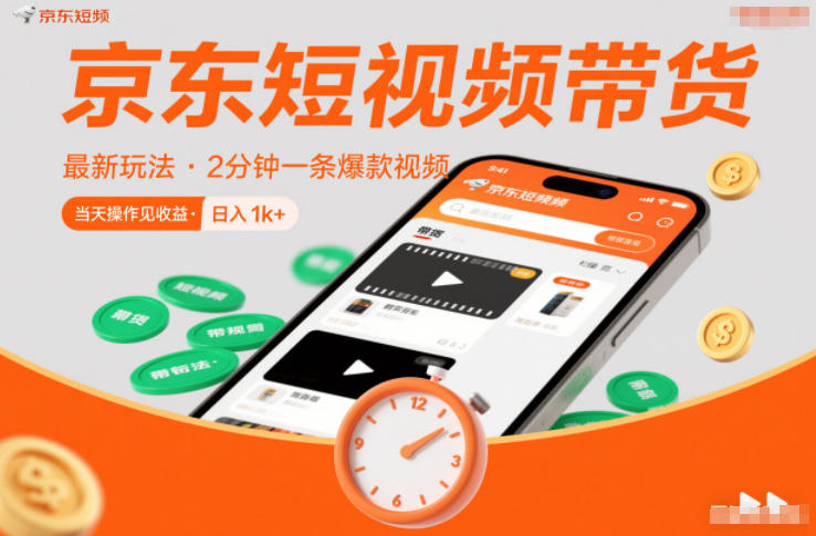 京东短视频带货最新玩法，2分钟一条爆款视频，0粉丝，0保证金，当天操作见收益，日入1k+【揭秘】-资源宝库